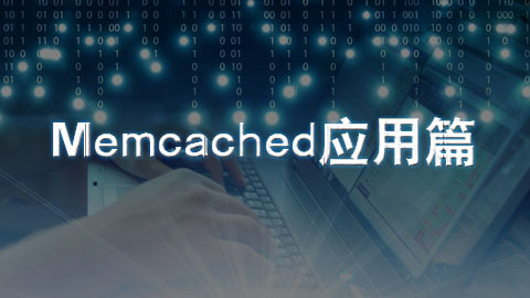 Memcached应用篇
