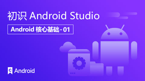 初识Android Studio