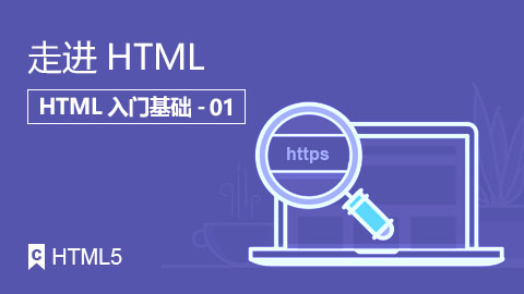 走进HTML
