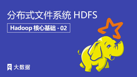 分布式文件系统HDFS