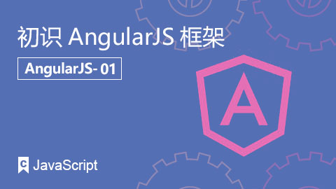 初识AngularJS框架