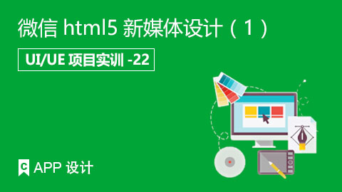 微信html5新媒体设计（1）