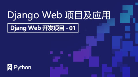 Django Web项目及应用