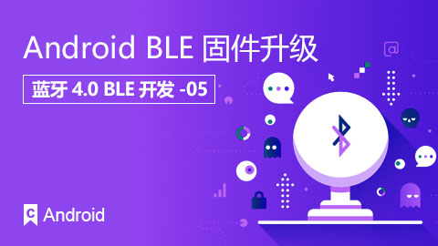 Android BLE 固件升级