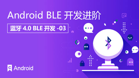 Android BLE 开发进阶