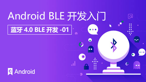 Android BLE 开发入门