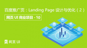 百度推广页：Landing Page设计与优化（2）