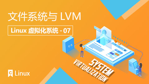 文件系统与LVM