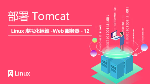 部署Tomcat