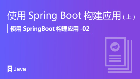 使用Spring Boot构建应用(上)