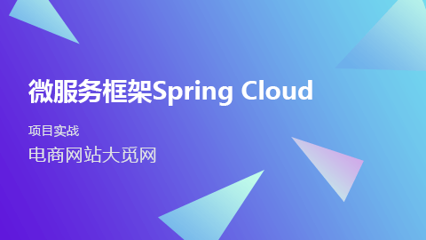 Spring Cloud初体验（下）