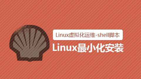 Linux最小化安装