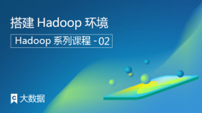 搭建Hadoop环境