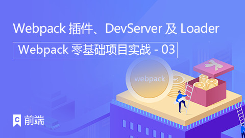 Webpack插件、DevServer及Loader