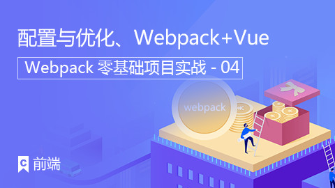 配置与优化、Webpack+Vue