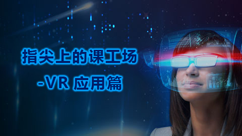 指尖上的课工场-VR应用篇
