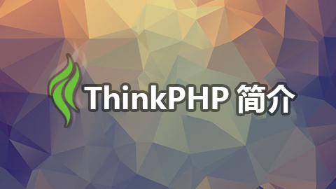 ThinkPHP简介