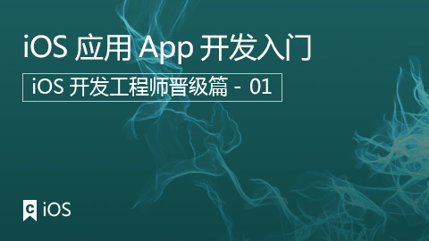 iOS应用App开发入门