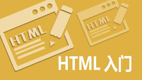 HTML入门