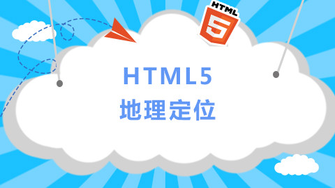 HTML5地理定位
