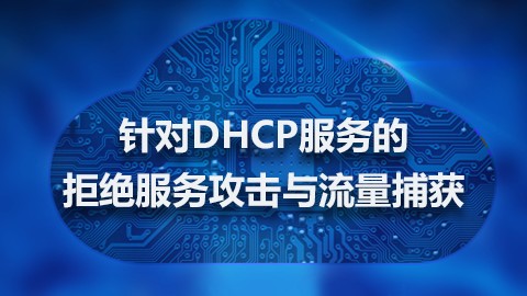 针对DHCP服务的拒绝服务攻击与流量捕获