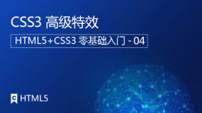 CSS3高级特效