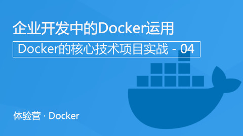 企业开发中程序员与Docker那点事儿