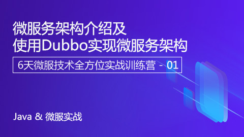 微服务架构介绍及使用Dubbo实现微服务架构
