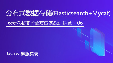 分布式数据存储（Elasticsearch+Mycat）