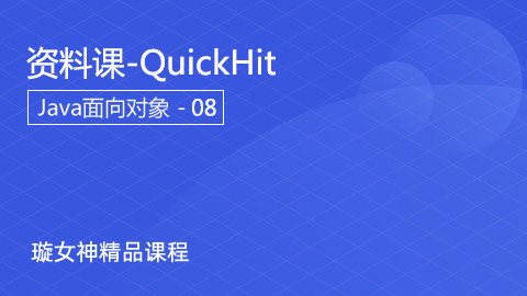 项目实战-QuickHit