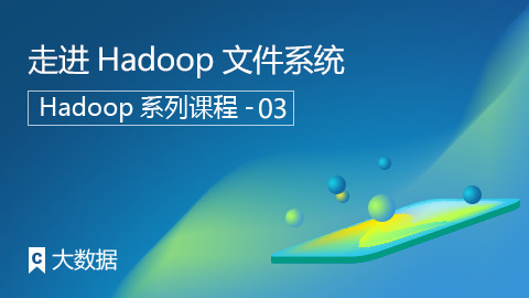 走进Hadoop文件系统