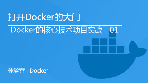 打开Docker的大门