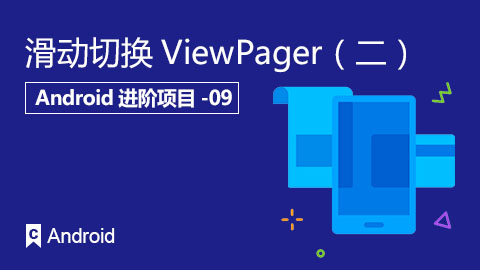 滑动切换ViewPager（二）